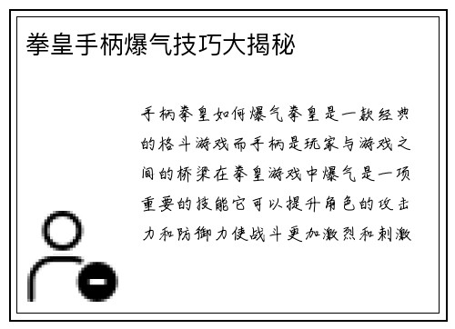 拳皇手柄爆气技巧大揭秘