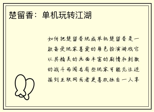 楚留香：单机玩转江湖