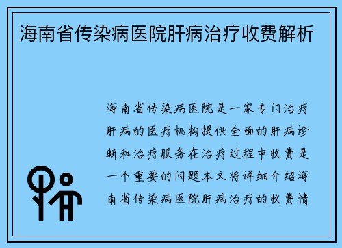 海南省传染病医院肝病治疗收费解析
