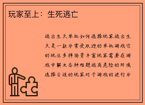 玩家至上：生死逃亡